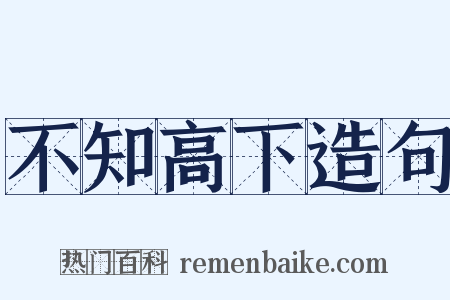 不知高下造句是什么意思的图片
